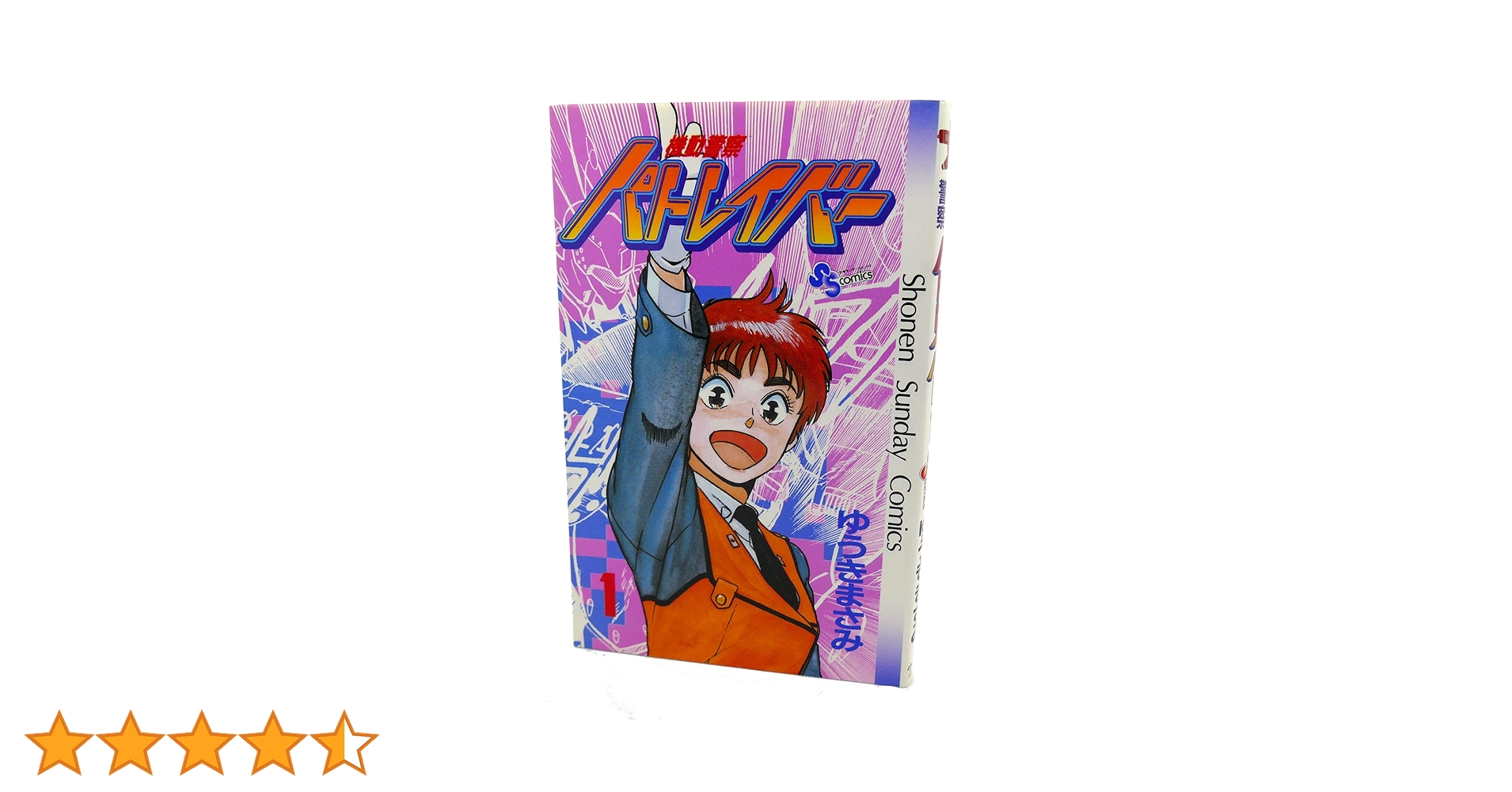 機動警察パトレイバー 1 (少年サンデーコミックス) | ゆうき まさみ